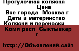 Прогулочная коляска Jetem Cozy S-801W › Цена ­ 4 000 - Все города, Москва г. Дети и материнство » Коляски и переноски   . Коми респ.,Сыктывкар г.